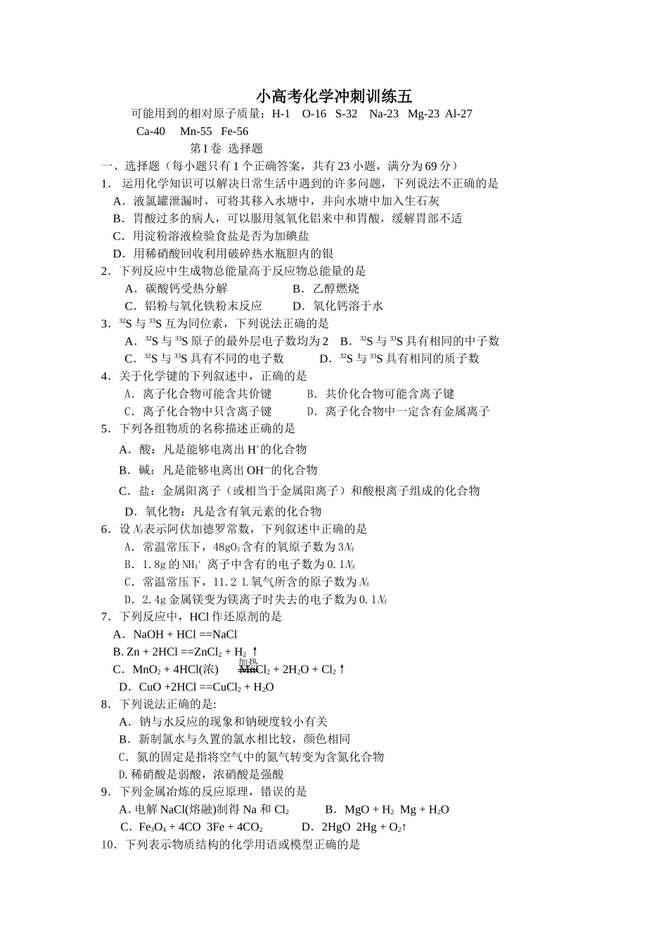 小高考化学冲刺训练五_第1页