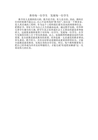 善待每一位学生发展每一位学生