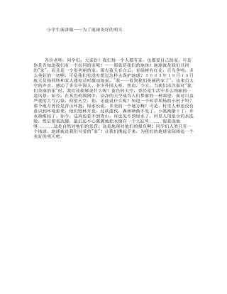 小学生演讲稿——为了地球美好的明天