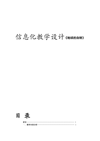 信息化教学设计《地球的自转》