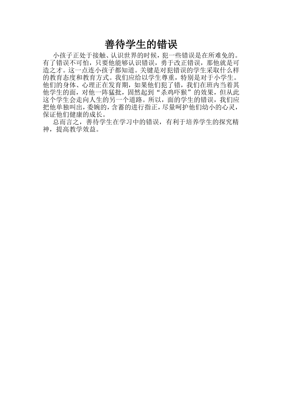 善待学生的错误_第1页