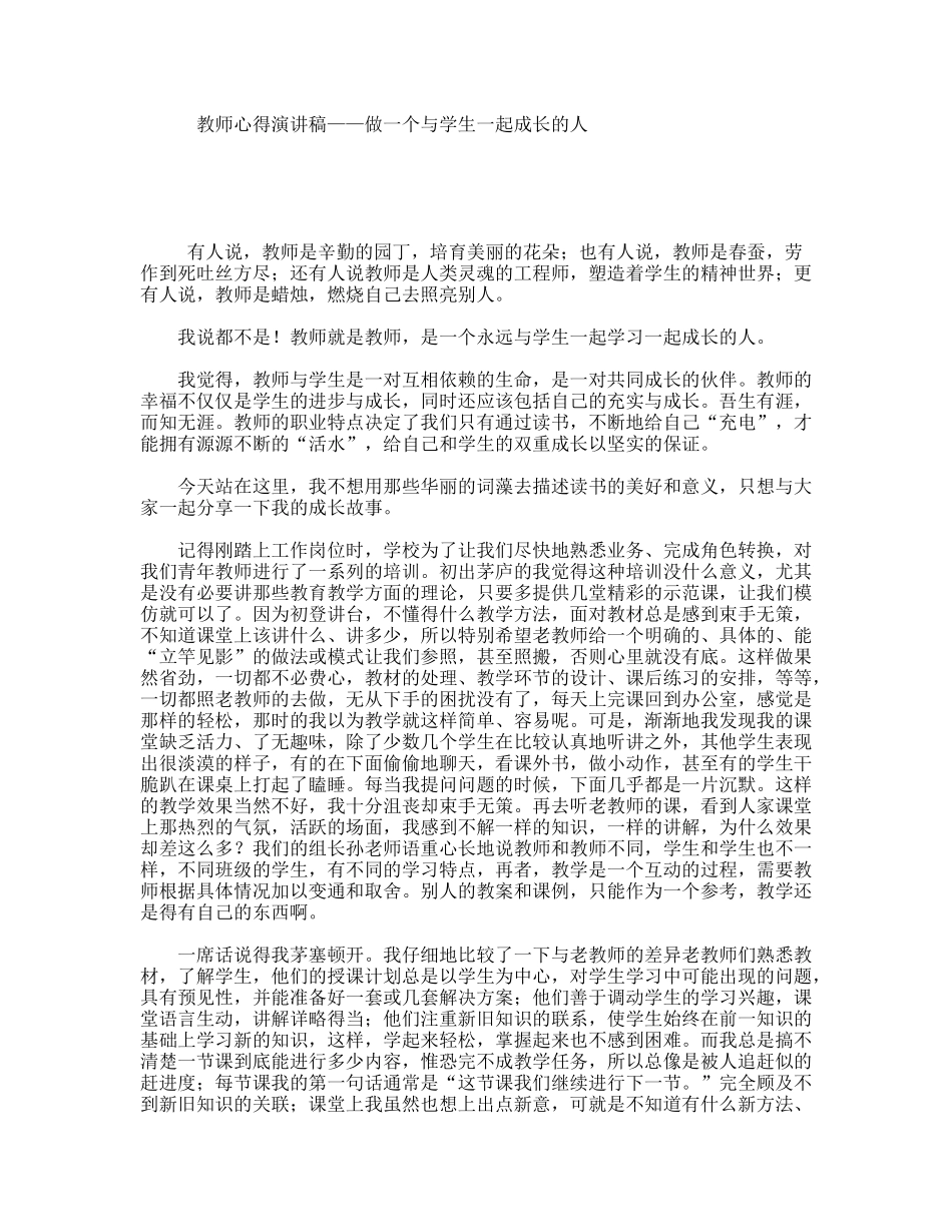 教师心得演讲稿——做一个与学生一起成长的人_第1页
