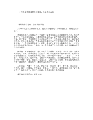 小学生演讲稿习惯收获性格，性格决定命运