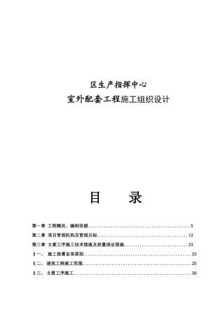 区生产指挥中心室外配套工程施工组织设计