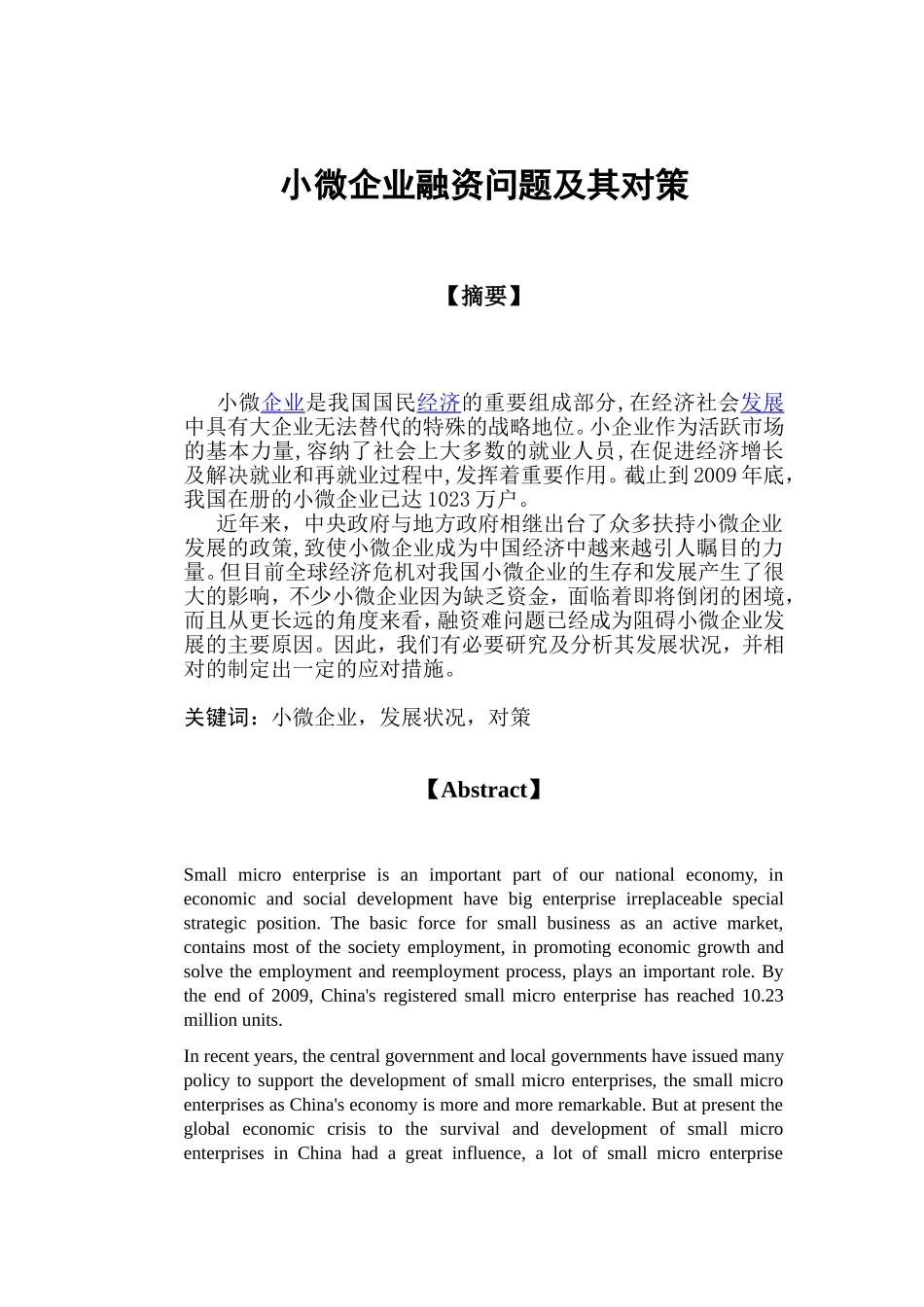 小微企业融资问题及其对策_第1页