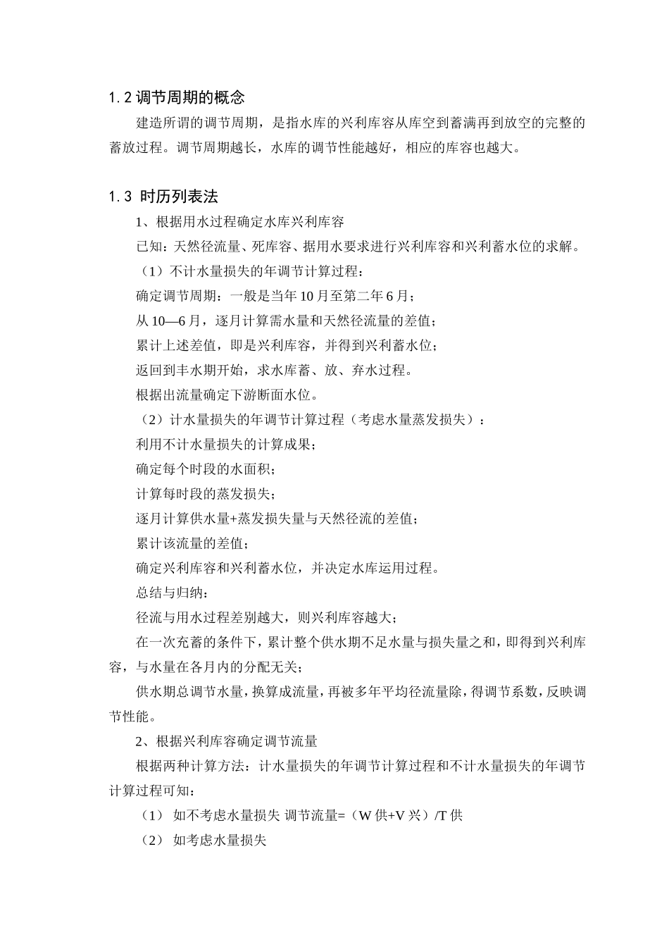 兴利库容的时历列表法计算 水利工程专业_第2页