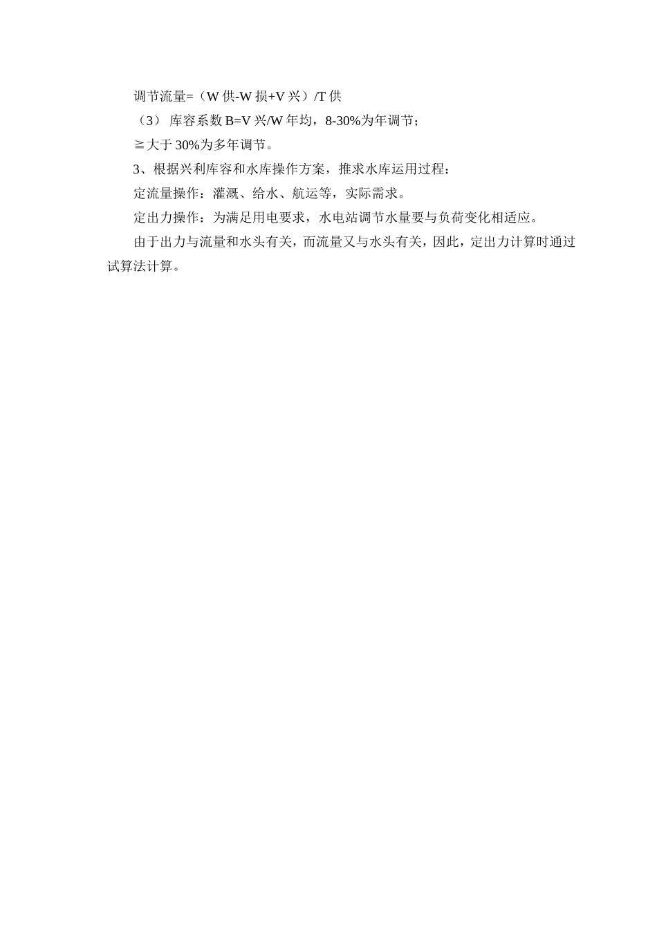 兴利库容的时历列表法计算 水利工程专业_第3页