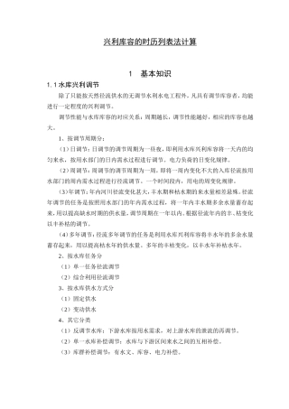 兴利库容的时历列表法计算 水利工程专业