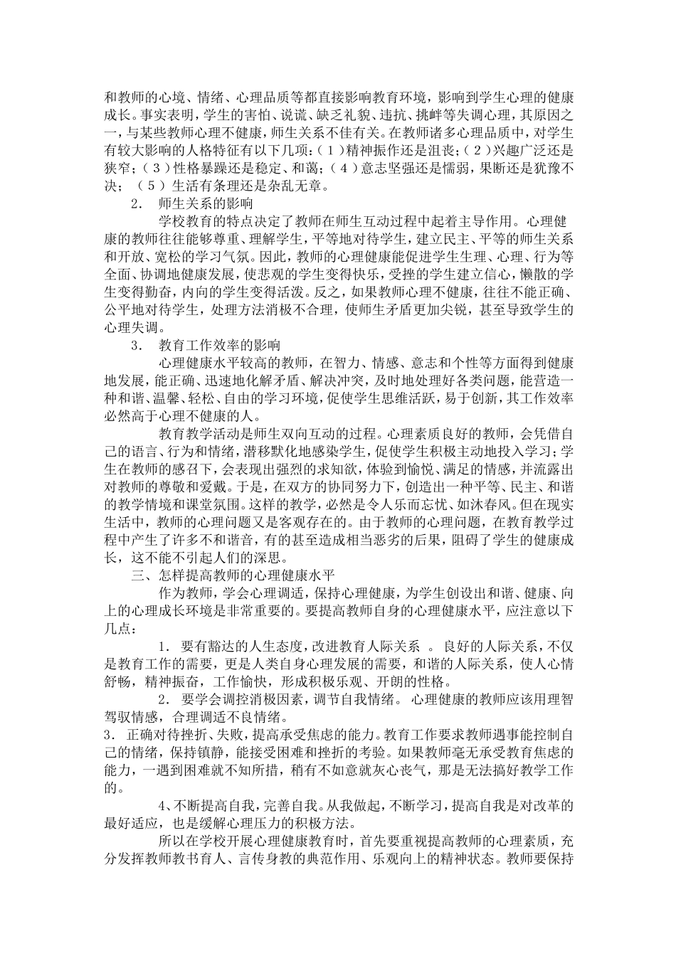 教师心理健康对教育教学的影响_第2页