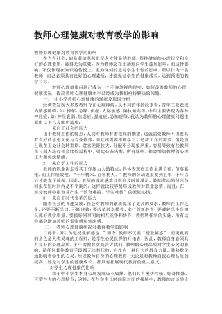 教师心理健康对教育教学的影响