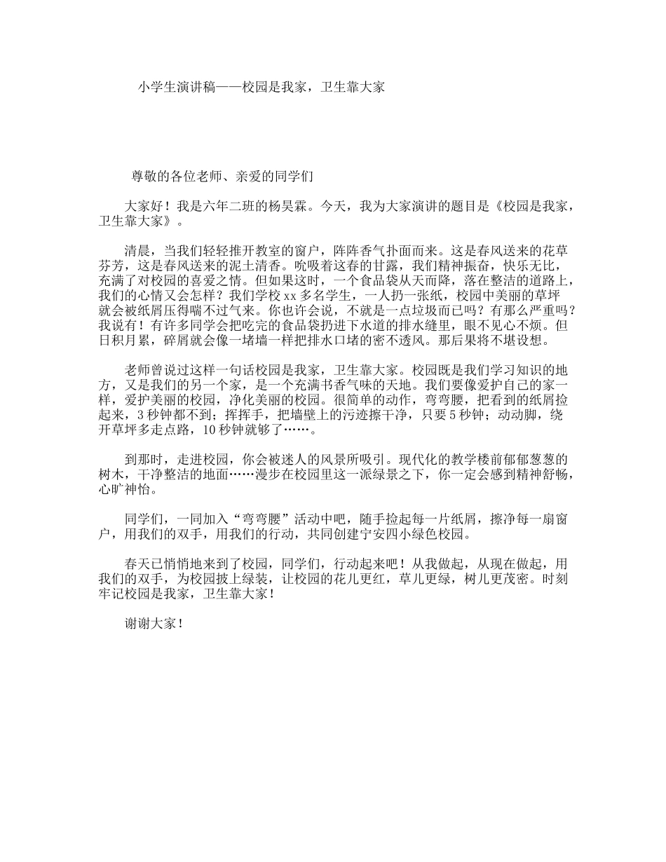 小学生演讲稿——校园是我家，卫生靠大家_第1页