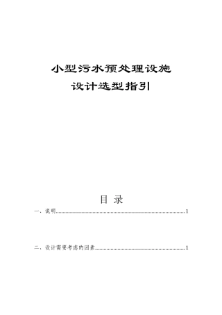 小型污水预处理设施设计选型指引