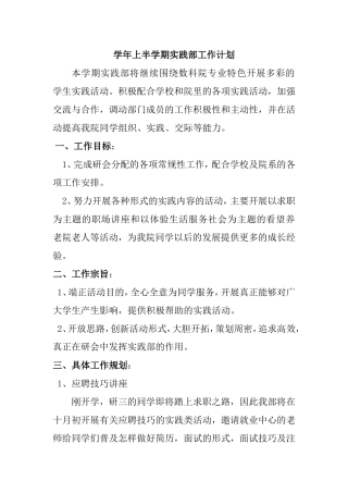 学年上半学期实践部工作计划