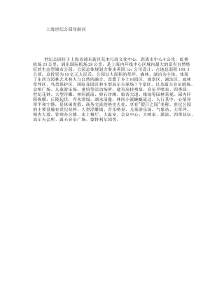 上海世纪公园导游词