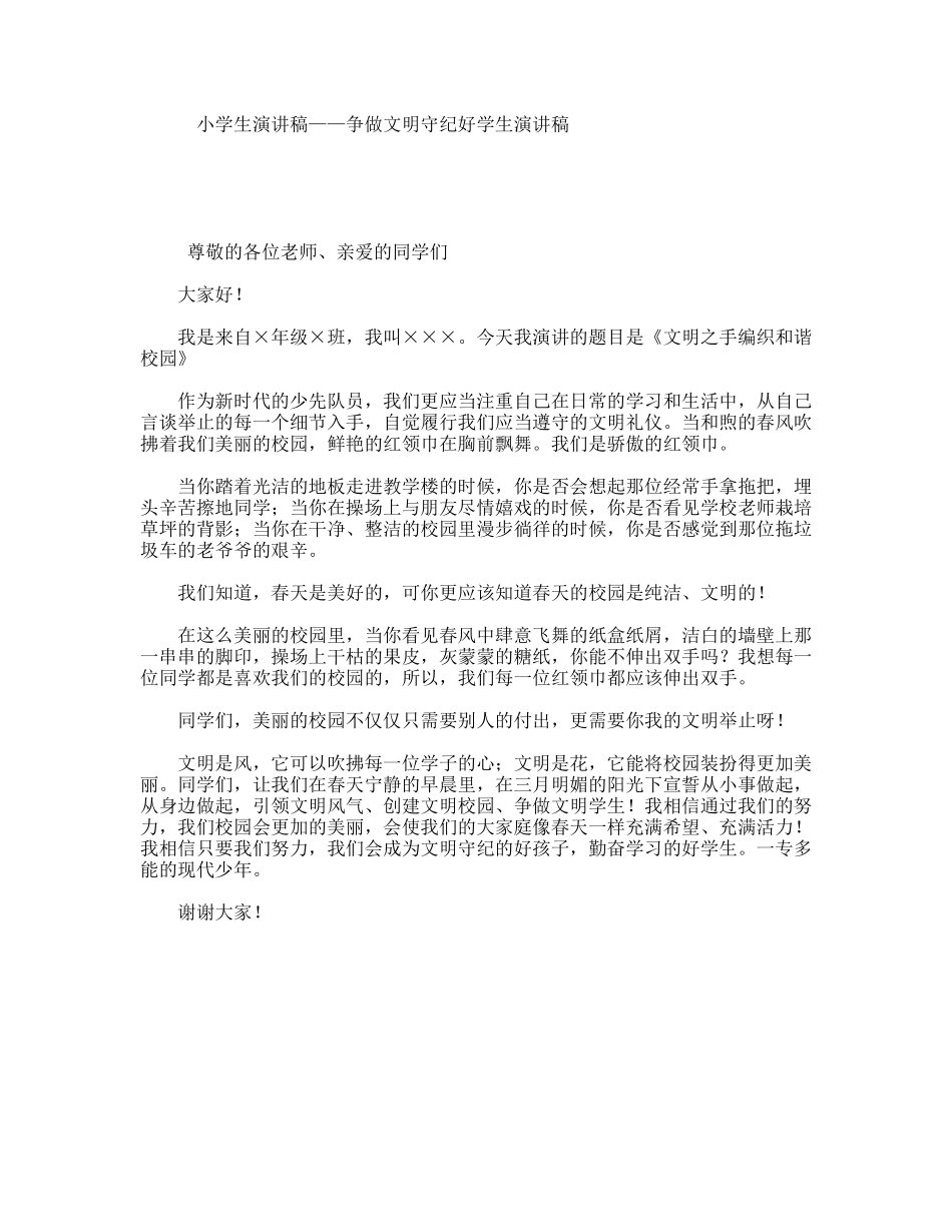 小学生演讲稿——争做文明守纪好学生演讲稿_第1页