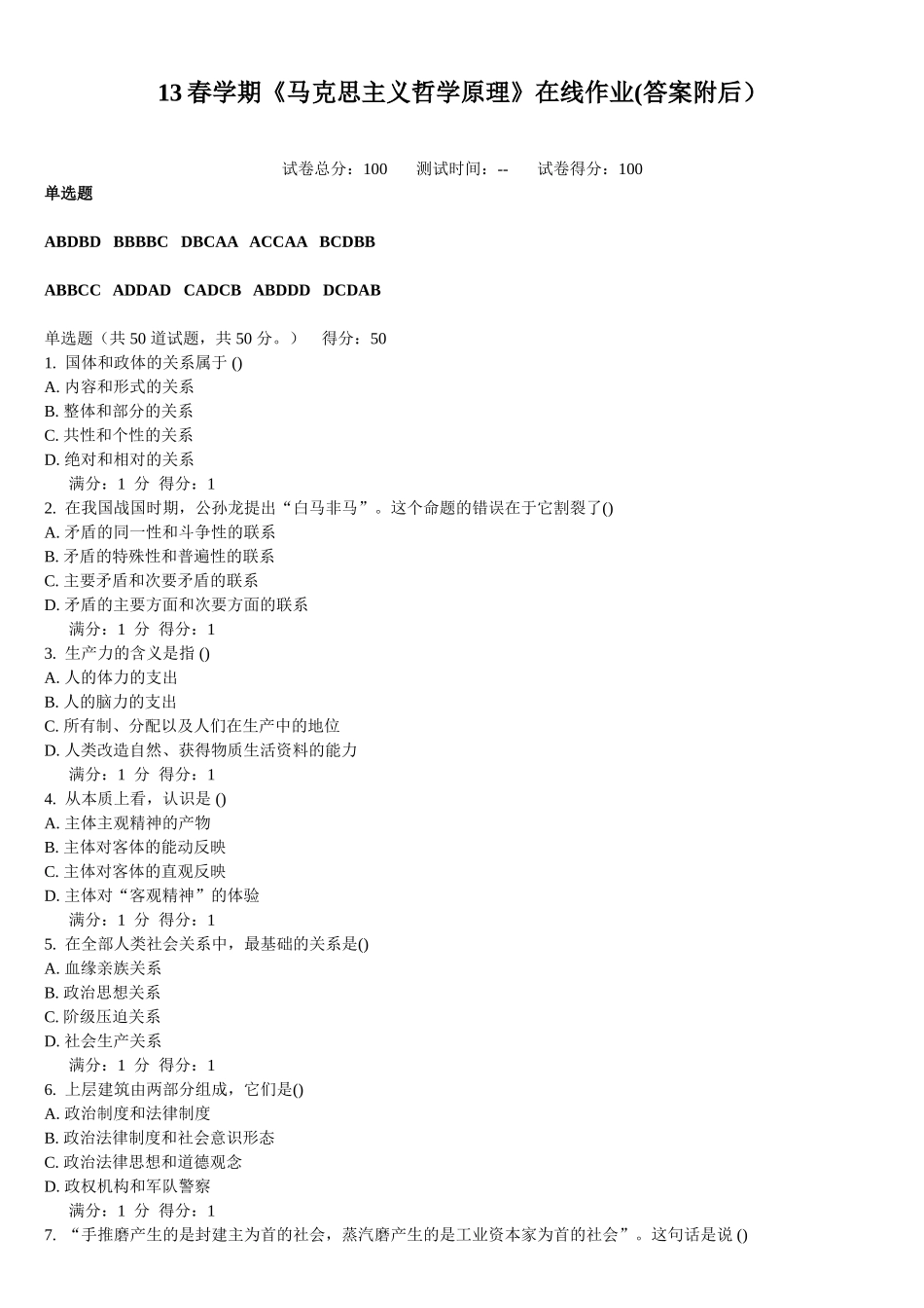 学期《马克思主义哲学原理》在线作业(答案附后）_第1页
