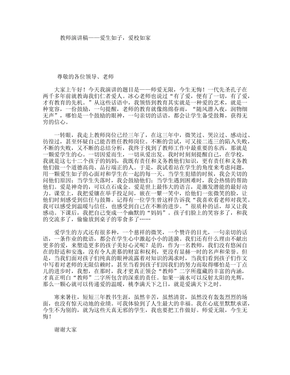 教师演讲稿——爱生如子，爱校如家_第1页