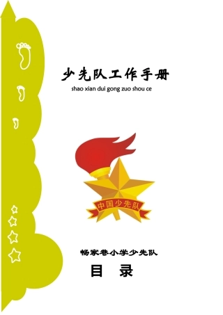 少先队工作手册