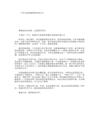 小学生演讲稿祖国在我心中