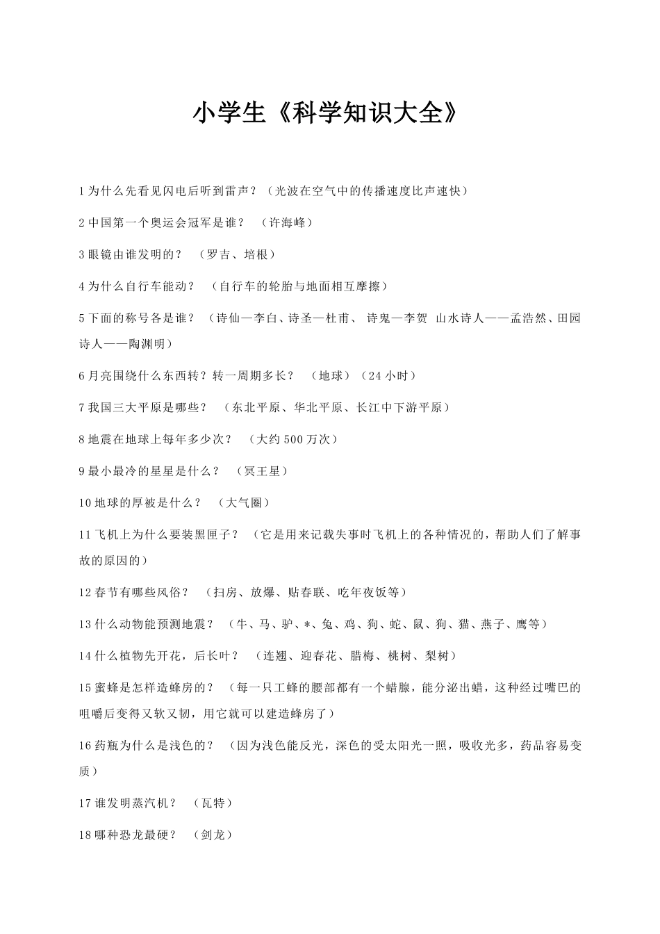 小学生《科学知识大全》_第1页