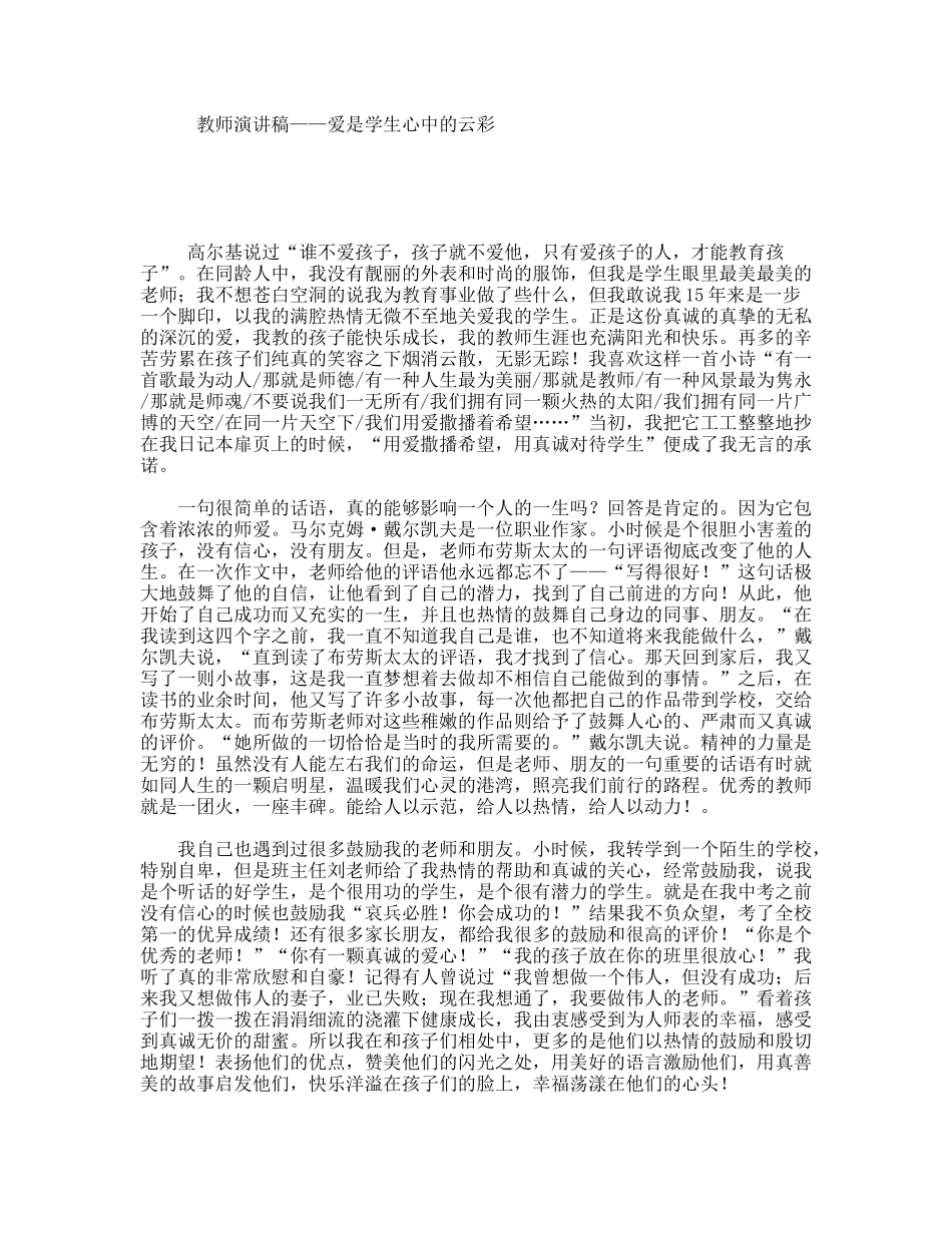 教师演讲稿——爱是学生心中的云彩_第1页