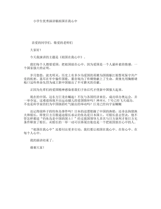小学生优秀演讲稿祖国在我心中