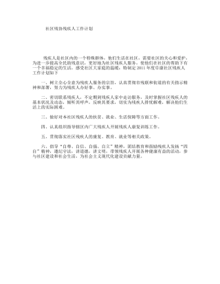 社区残协残疾人工作计划