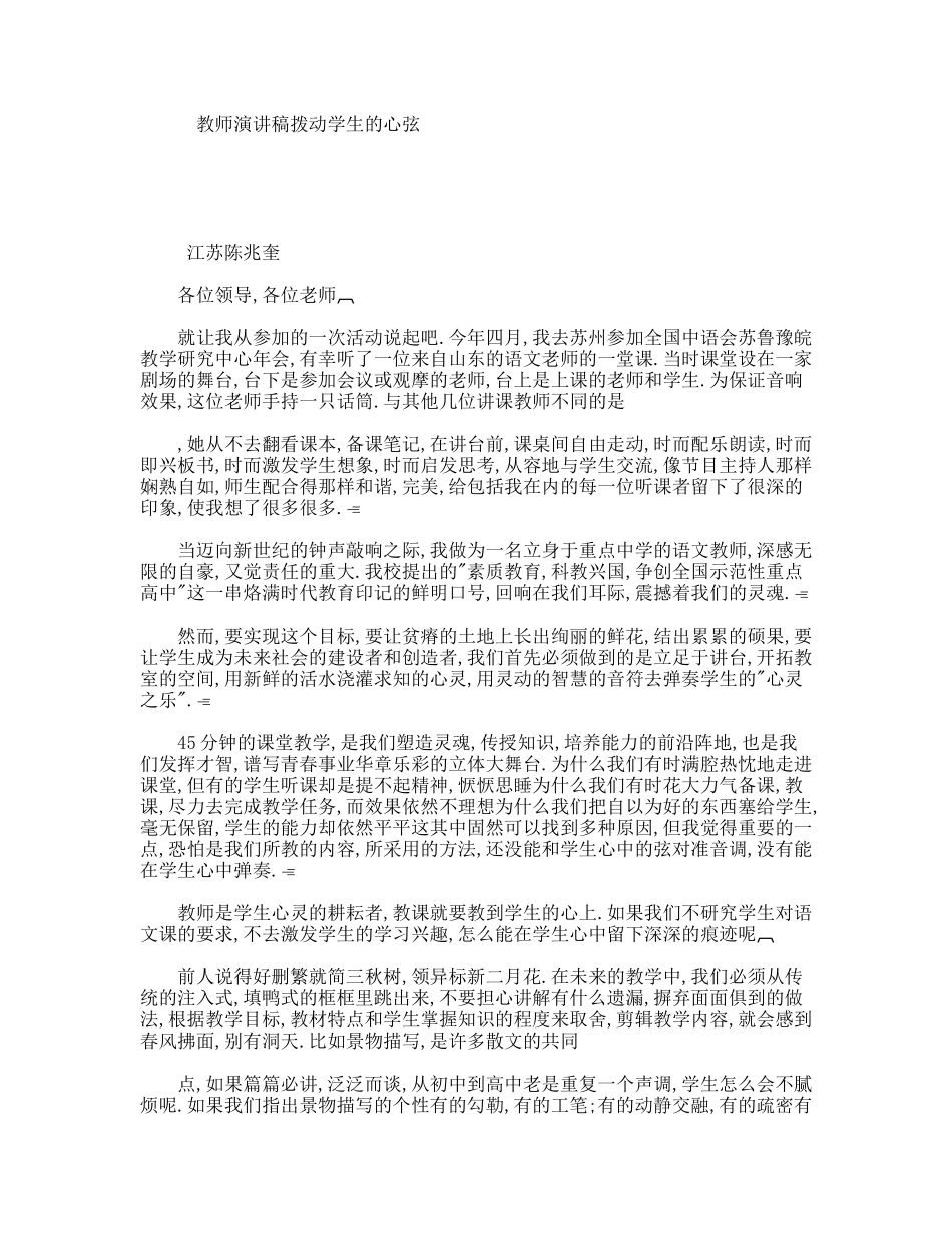 教师演讲稿拨动学生的心弦_第1页