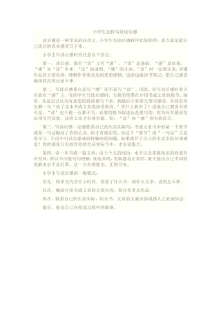 小学生怎样写好读后感