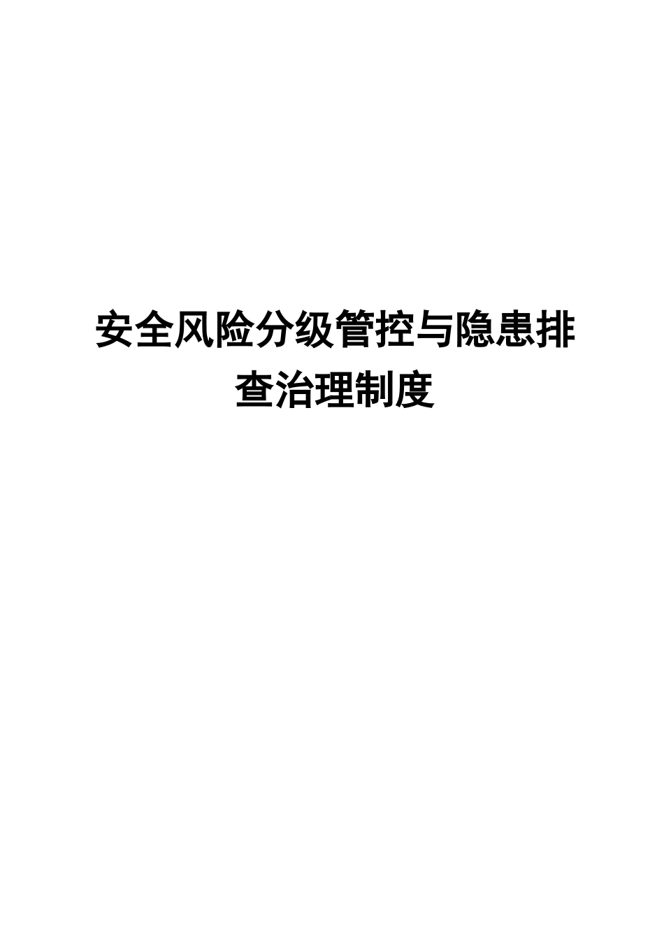 盐化公司安全风险分级管控与隐患排查治理制度_第1页