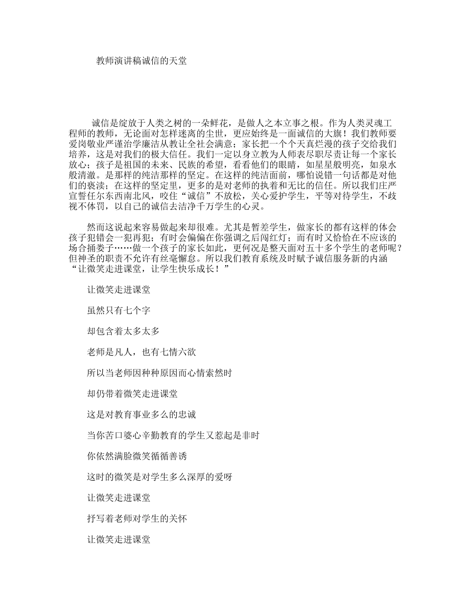 教师演讲稿诚信的天堂_第1页