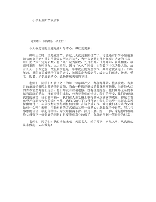 小学生重阳节发言稿