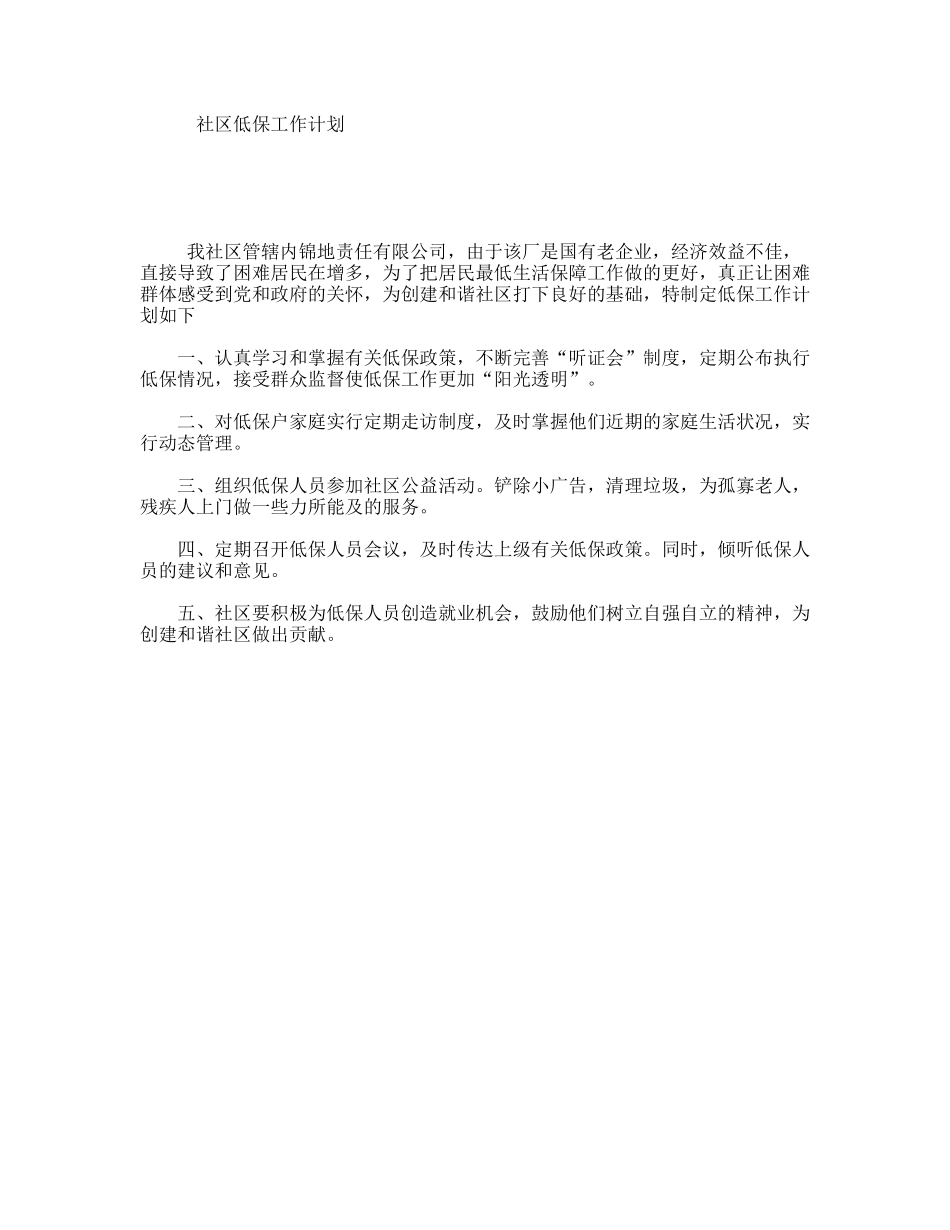 社区低保工作计划_第1页