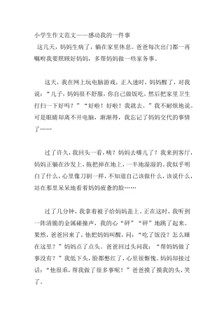 小学生作文范文——感动我的一件事