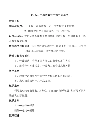 一次函数与一元一次方程 教学设计