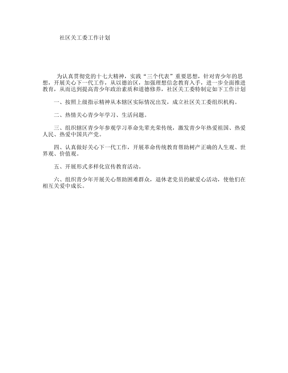 社区关工委工作计划_第1页