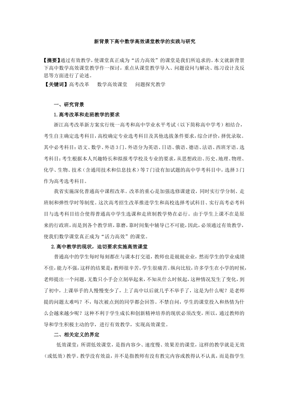 新背景下高中数学高效课堂教学的实践与研究_第1页