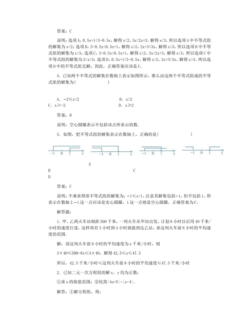 一元一次不等式组 习题精选  典型例题_第2页