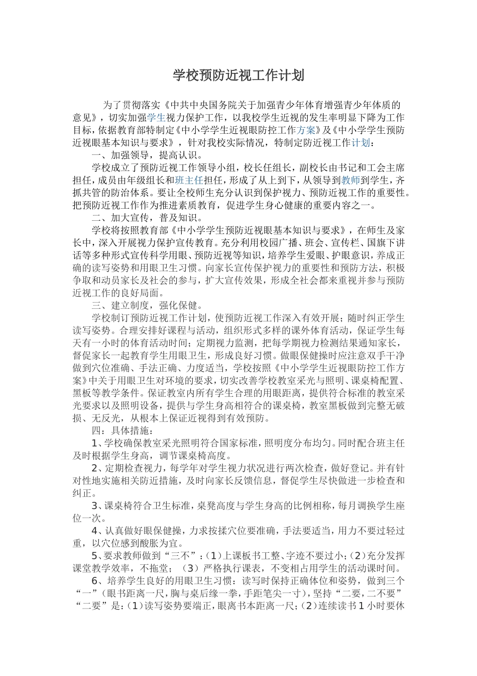 学校预防近视工作计划_第1页