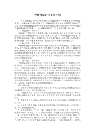学校预防近视工作计划