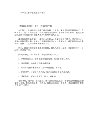 小学市三好学生竞争演讲稿二
