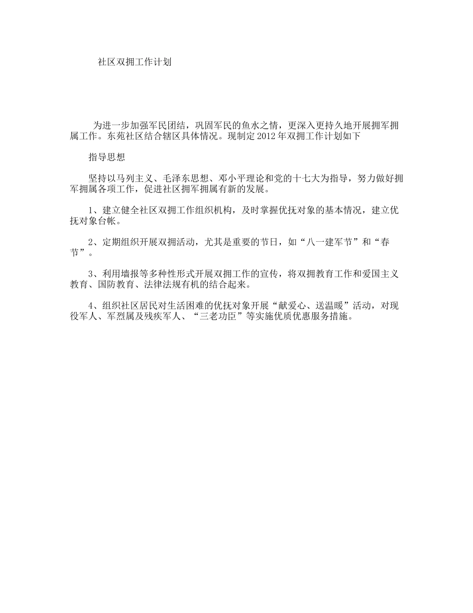 社区双拥工作计划_第1页