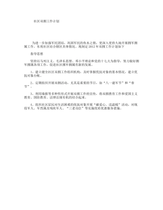 社区双拥工作计划