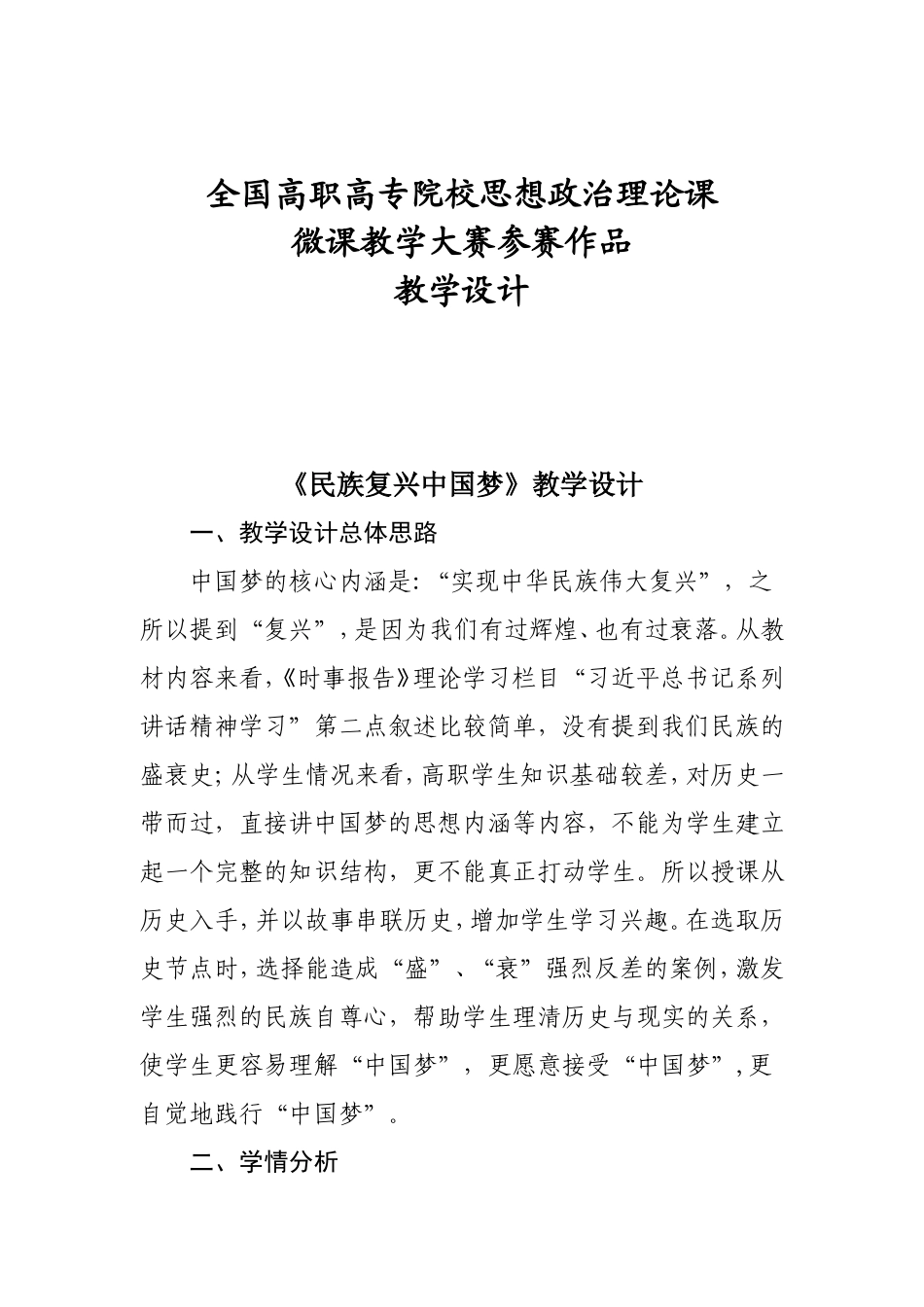 全国高职高专院校思想政治理论课《民族复兴中国梦》教学设计_第1页