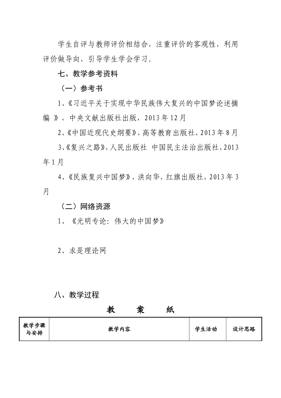 全国高职高专院校思想政治理论课《民族复兴中国梦》教学设计_第3页