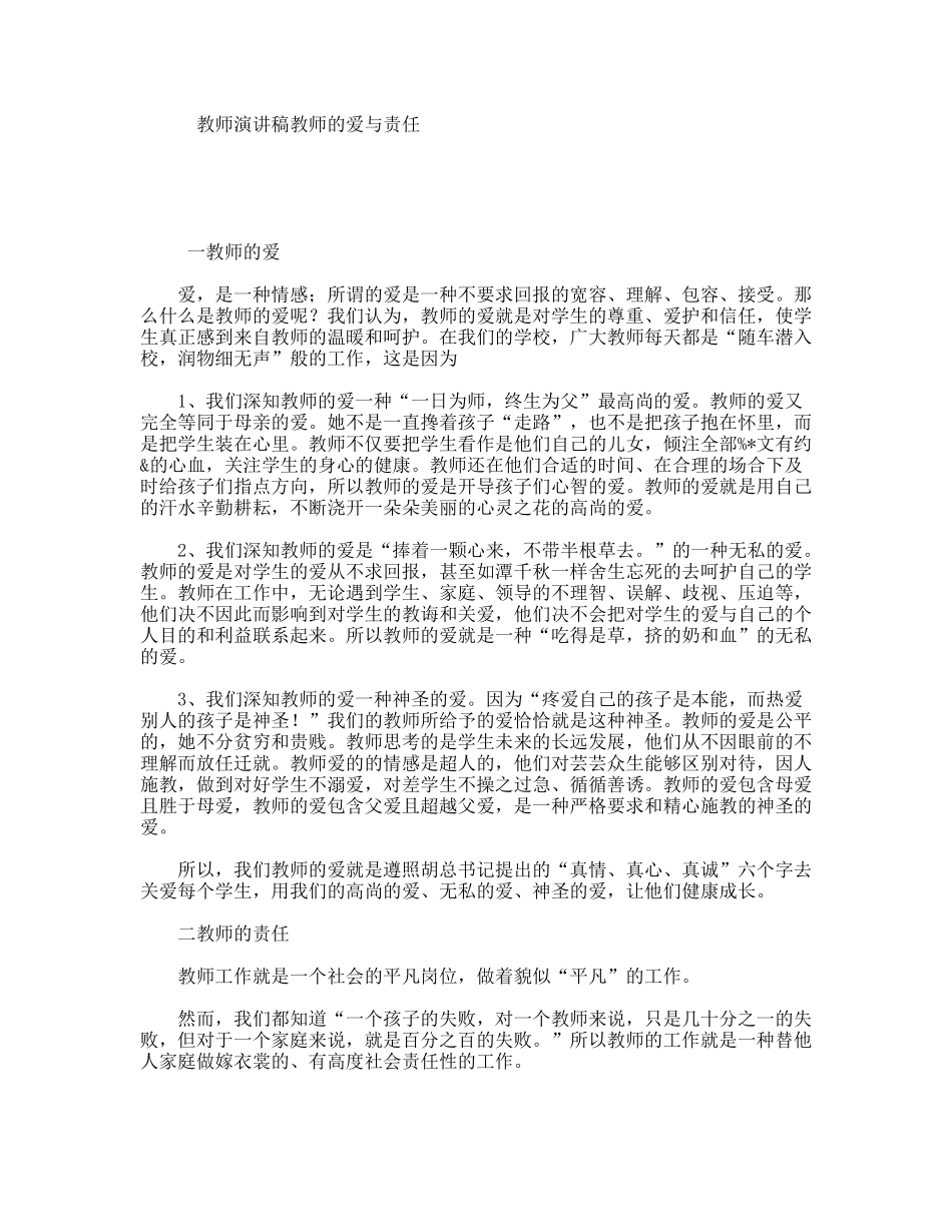 教师演讲稿教师的爱与责任_第1页