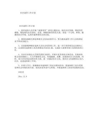 社区退管工作计划