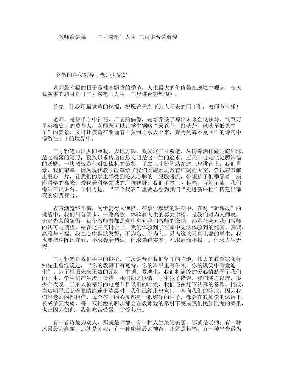 教师演讲稿——三寸粉笔写人生三尺讲台铸辉煌_第1页