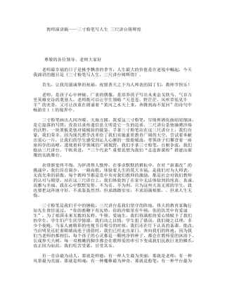 教师演讲稿——三寸粉笔写人生三尺讲台铸辉煌