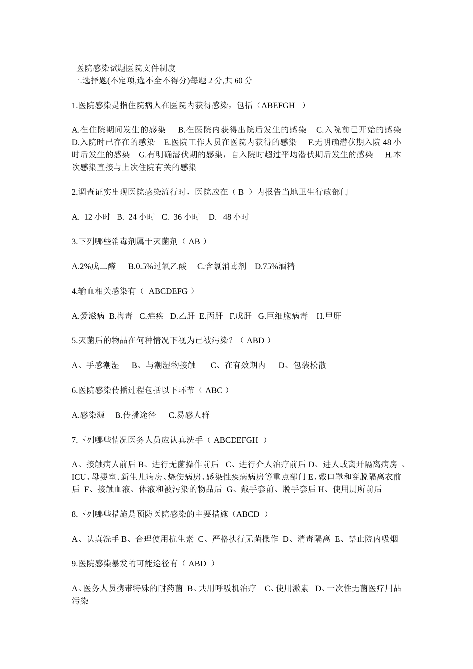 医院感染试题医院文件制度_第1页